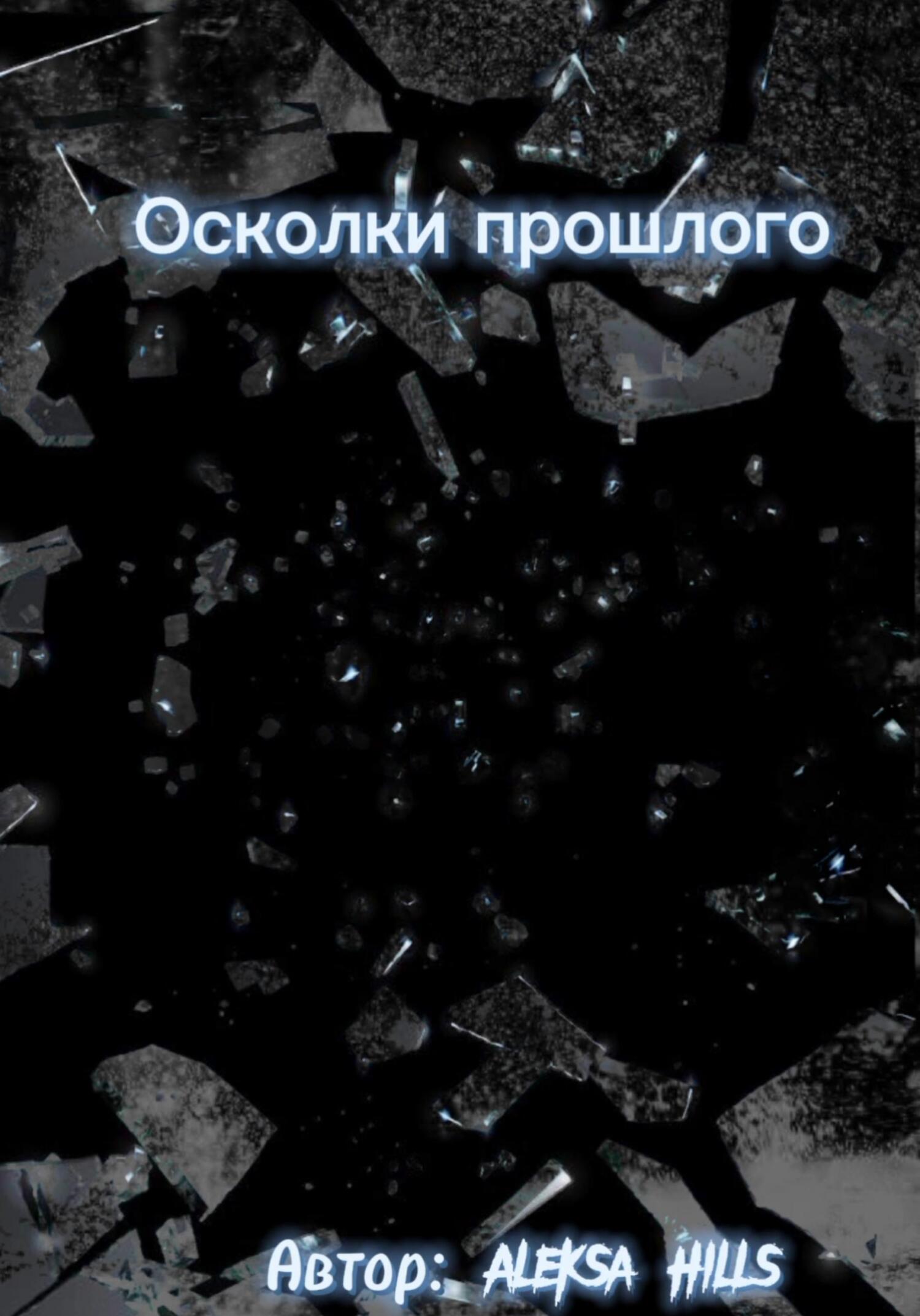 читать Осколки прошлого