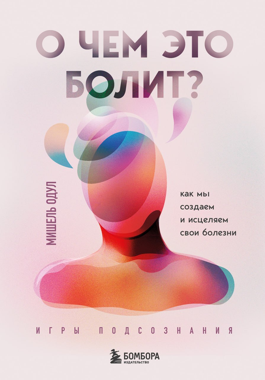 читать О чем это болит? Как мы создаем и исцеляем свои болезни