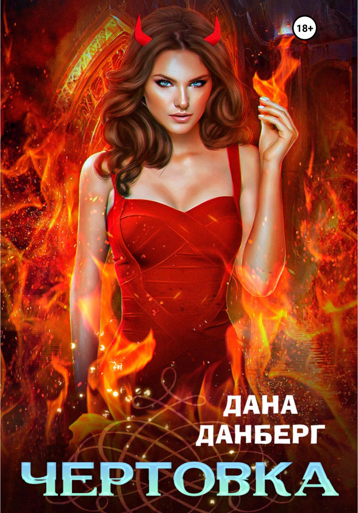 читать Чертовка