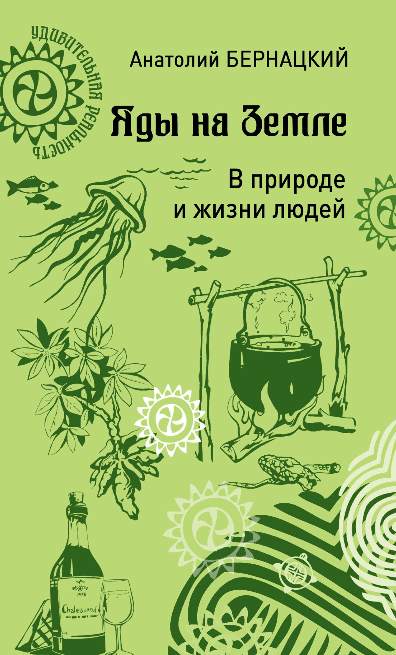 читать Яды на Земле. В природе и жизни людей