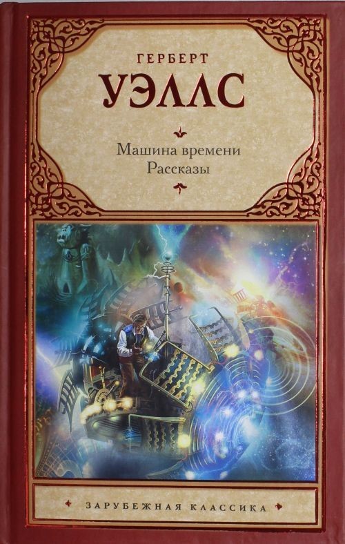 читать Машина времени. Рассказы