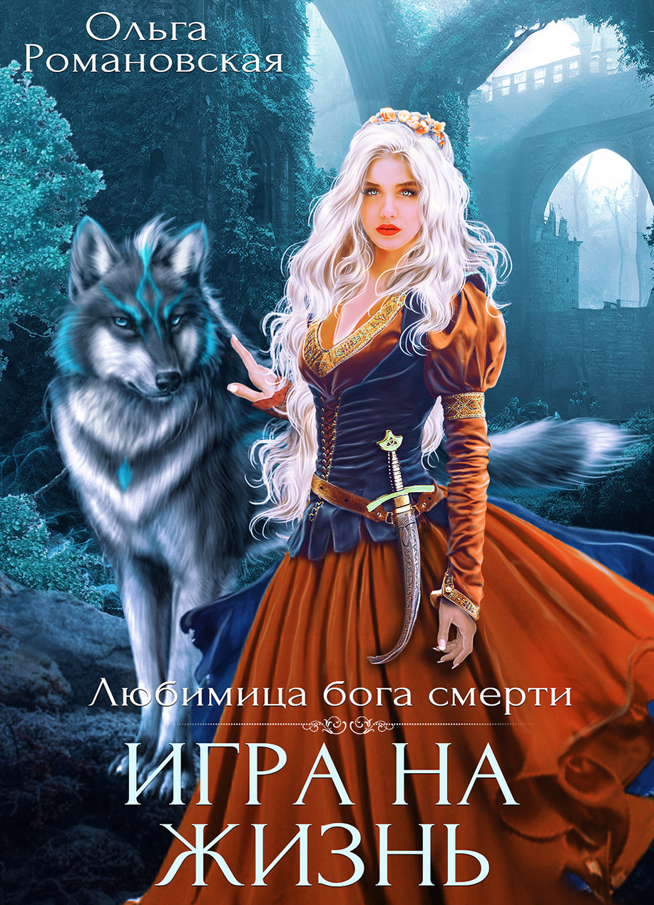 читать Игра на жизнь