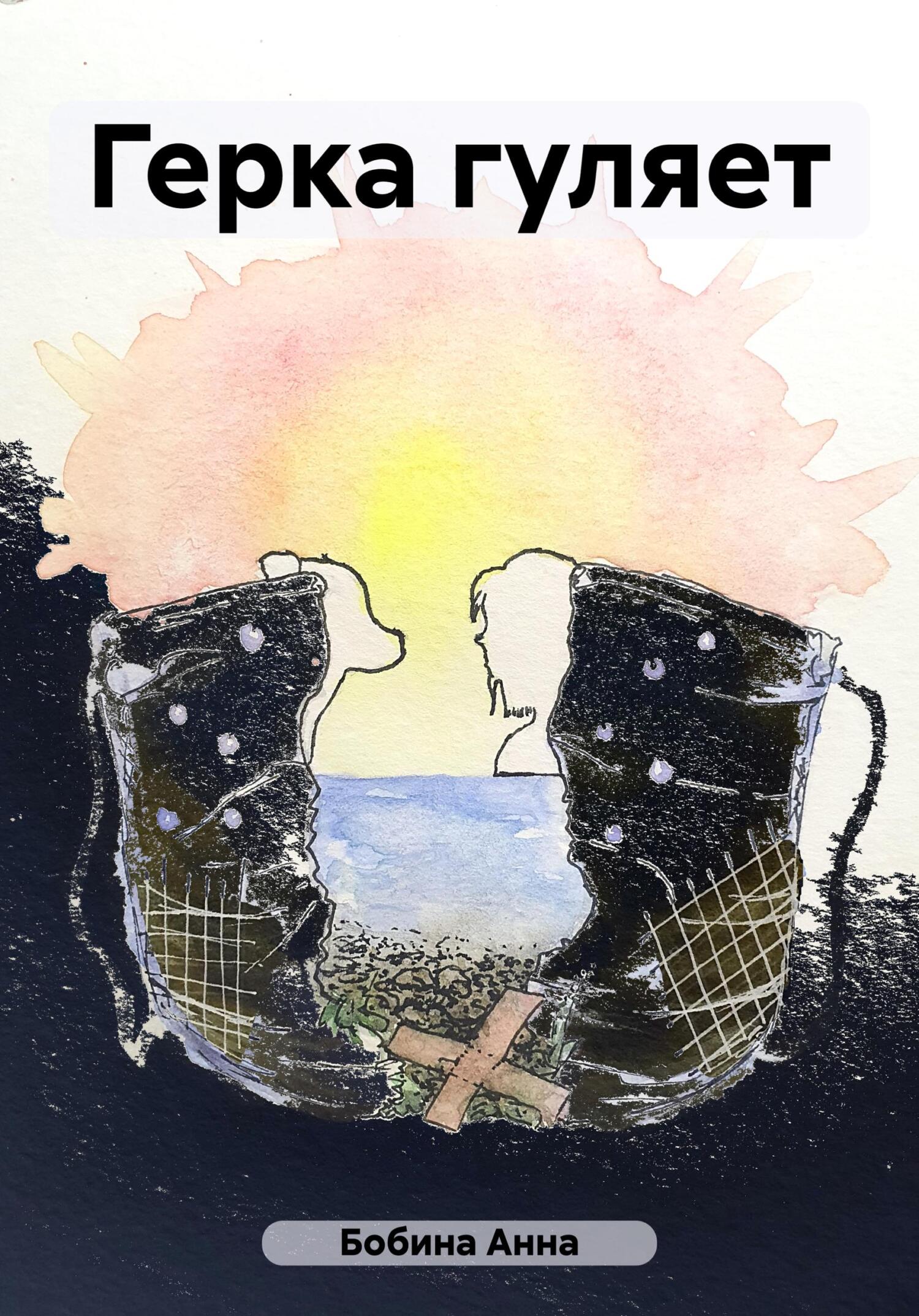 читать Герка гуляет