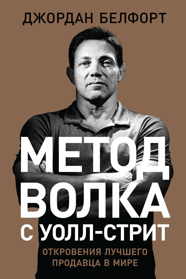 читать Метод волка с Уолл-стрит: Откровения лучшего продавца в мире