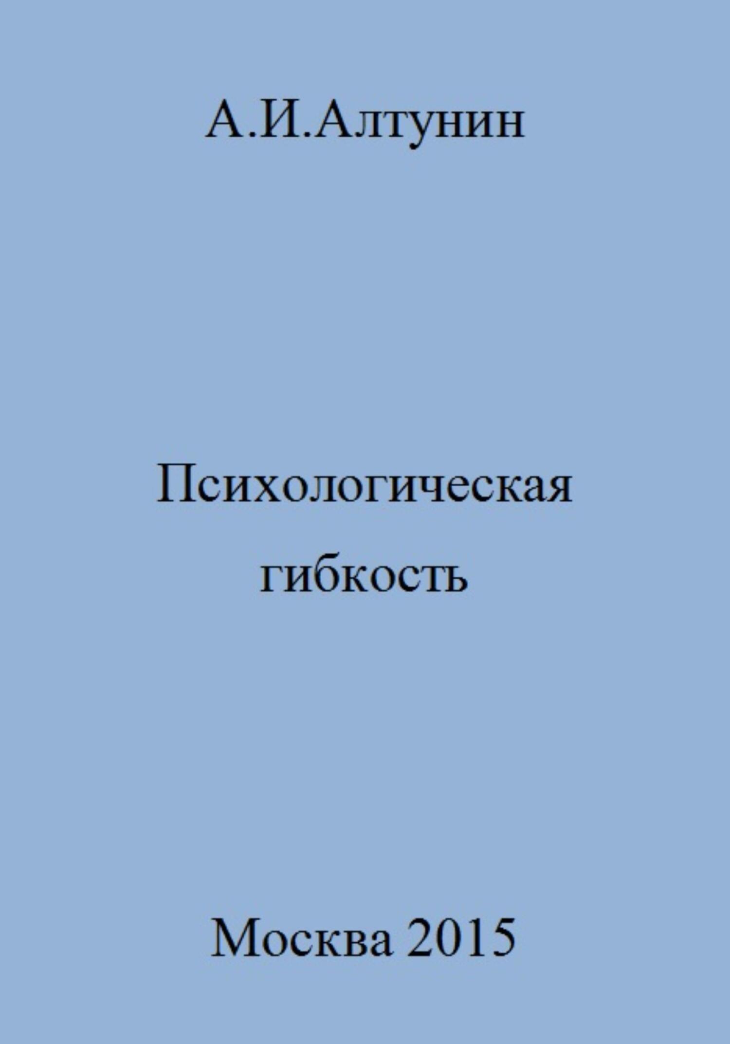 читать Психологическая гибкость