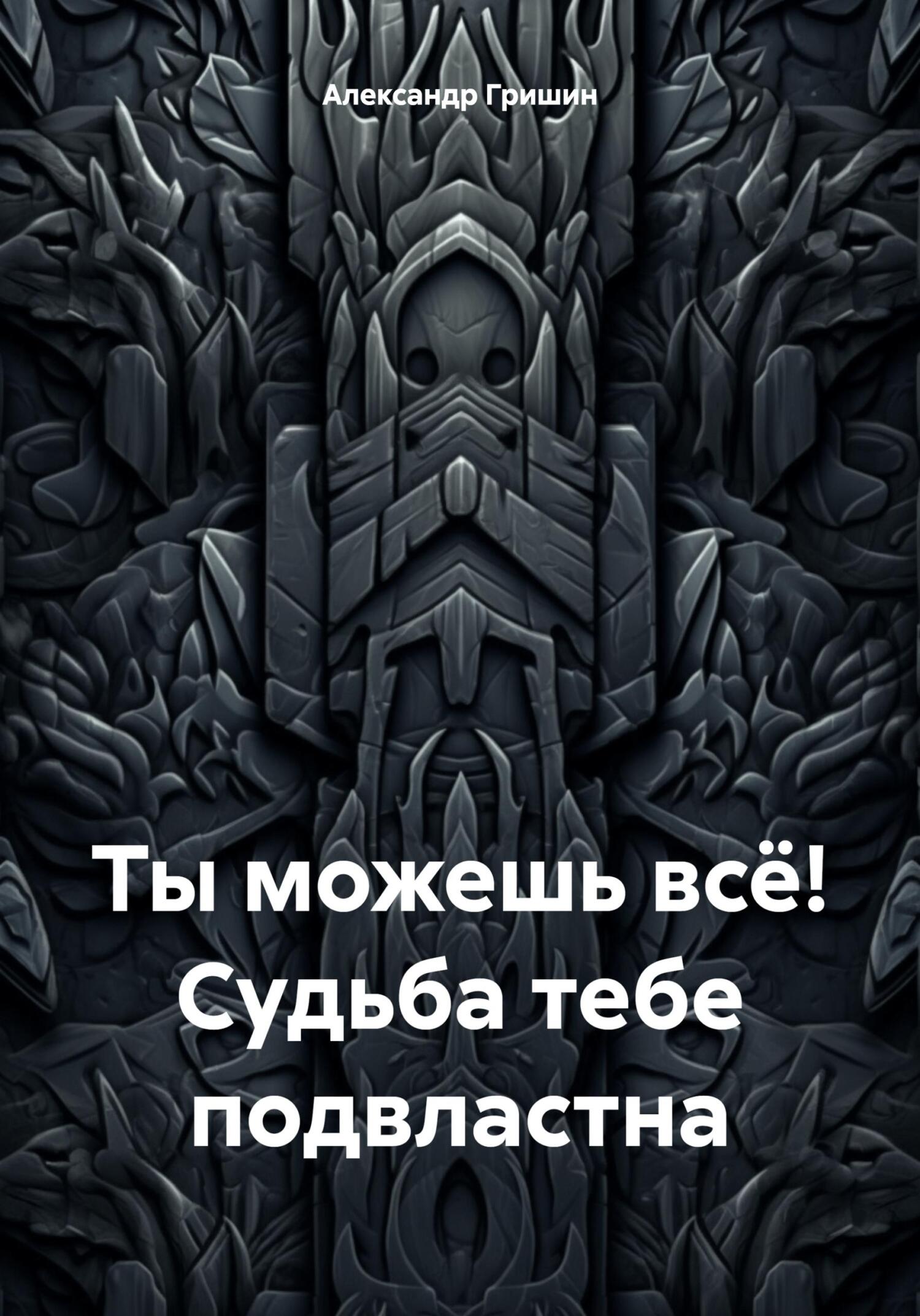 читать Ты можешь всё! Судьба тебе подвластна