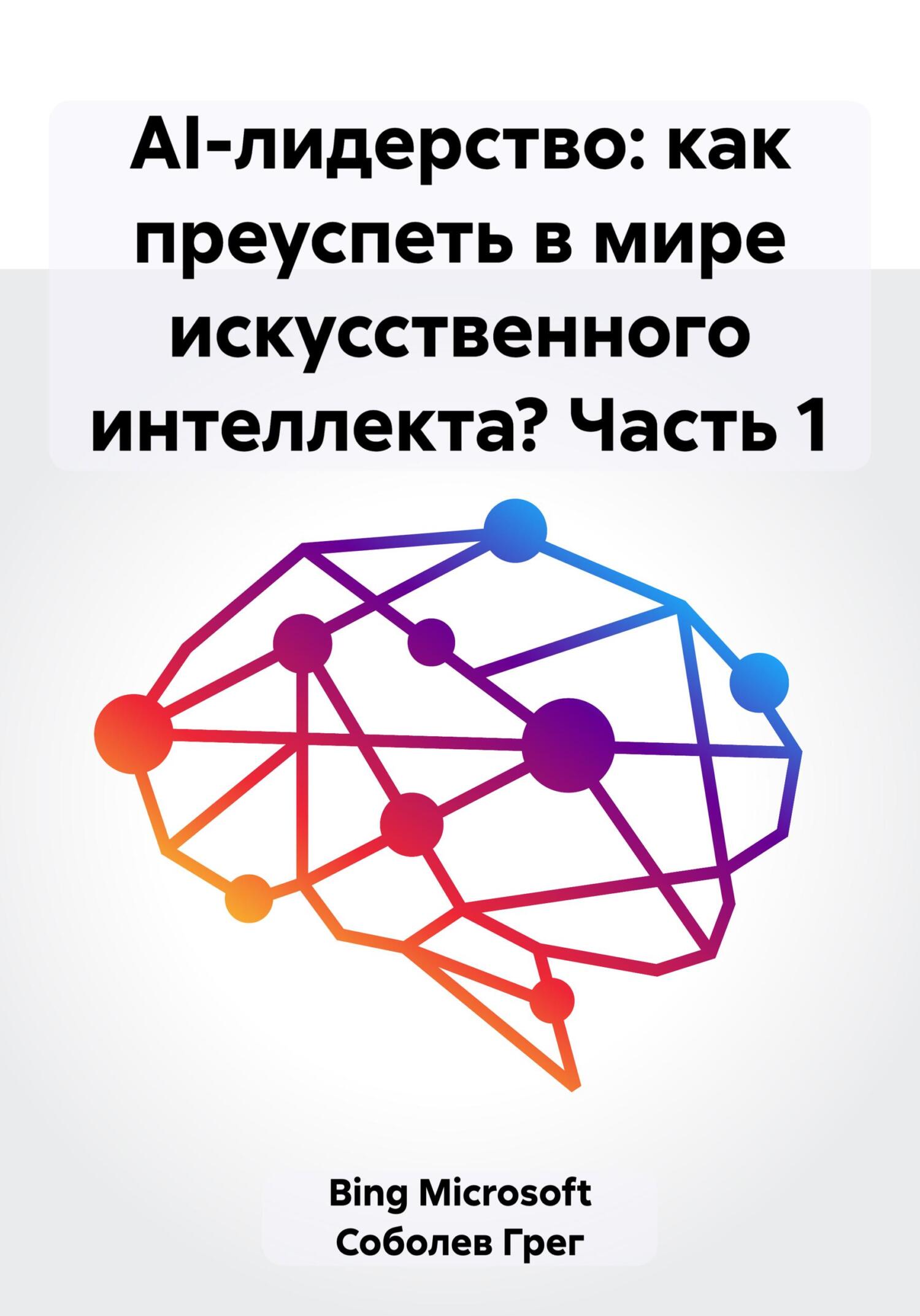 читать AI-лидерство: как преуспеть в мире искусственного интеллекта? Часть 1
