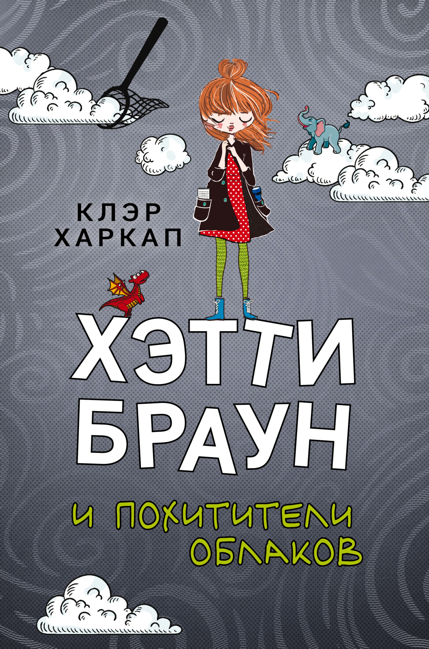 читать Хэтти Браун и похитители облаков