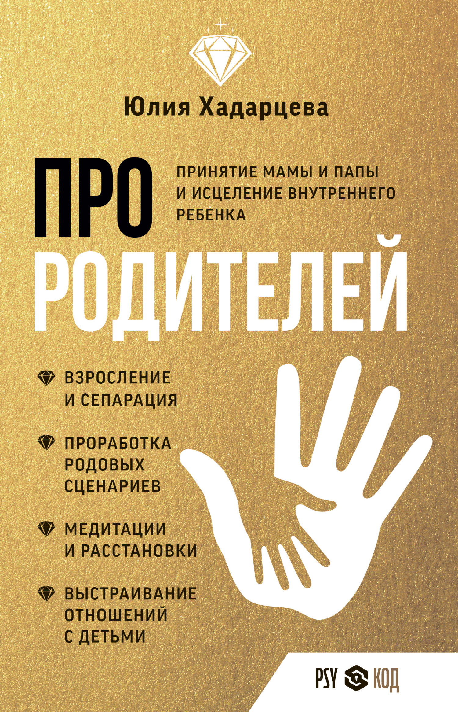 читать Про родителей. Принятие мамы и папы и исцеление внутреннего ребенка
