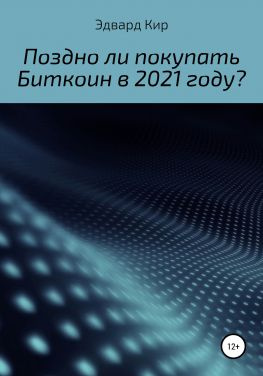 читать Поздно ли покупать Биткоин в 2021 году?
