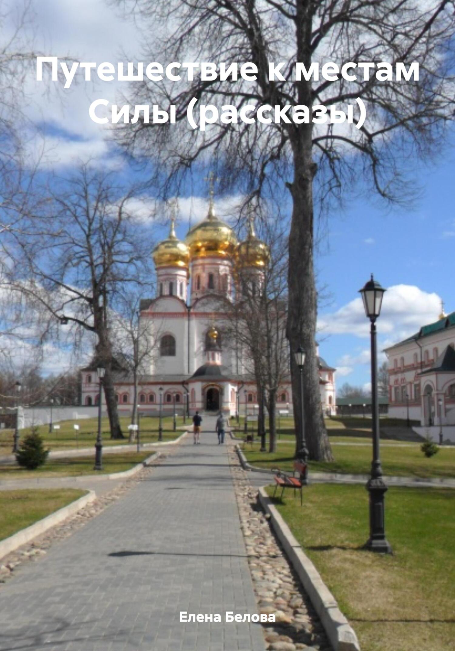 читать Путешествие к местам Силы (рассказы)