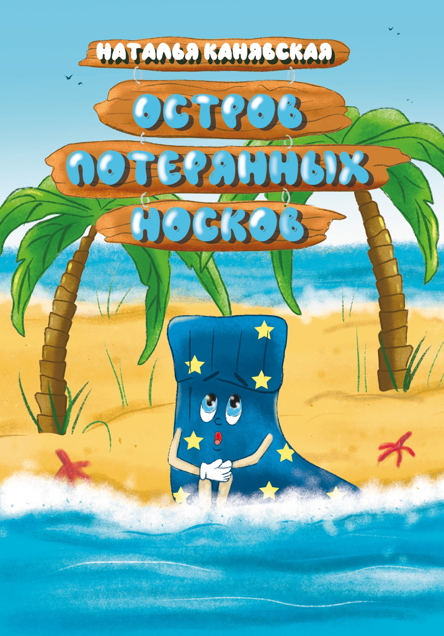 читать Остров Потерянных Носков