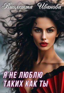 читать Я не люблю таких как ты