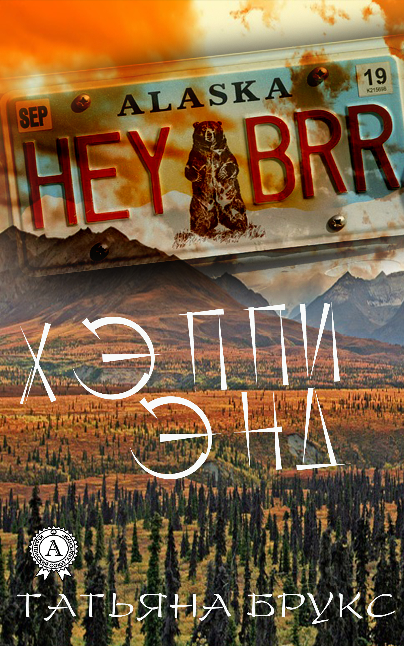 читать Хэппи энд