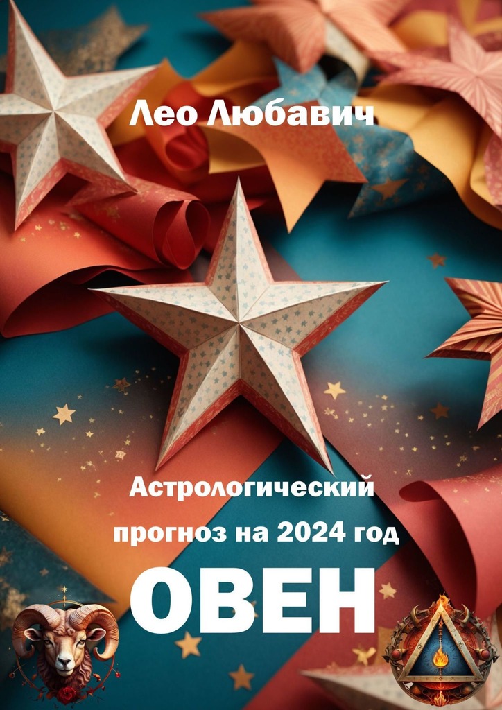 читать Астрологический прогноз на 2024 год. Овен