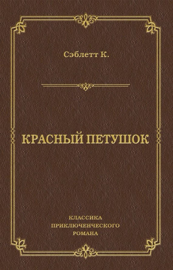 читать Красный Петушок