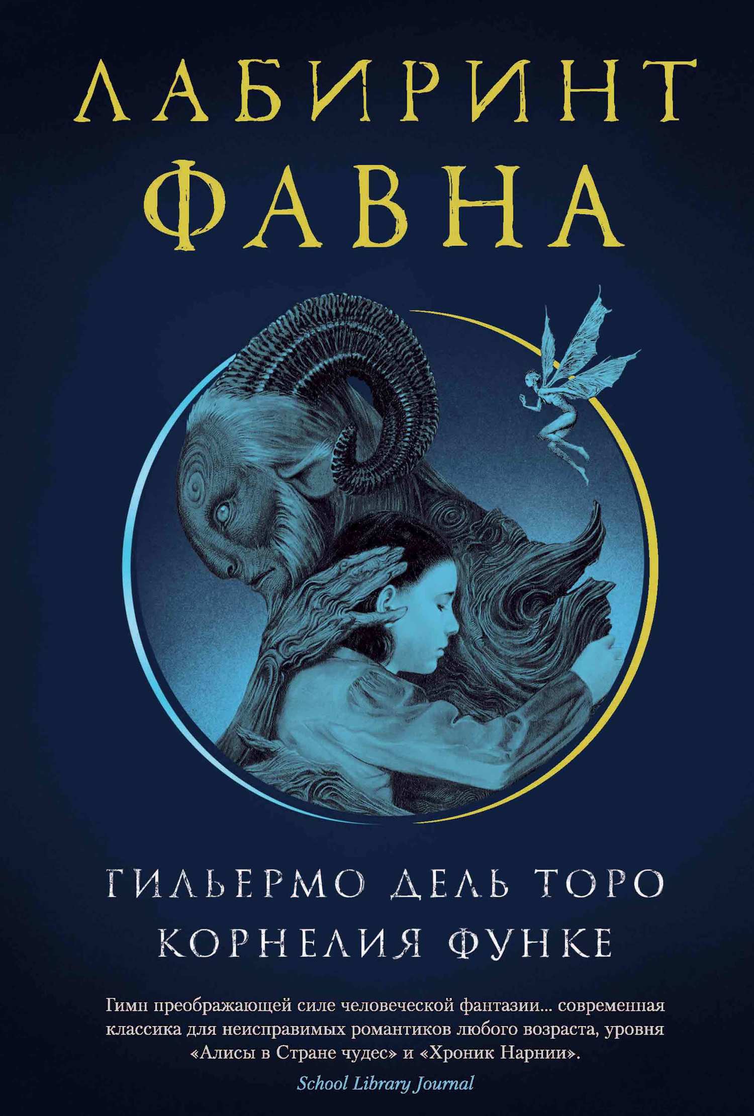 читать Лабиринт Фавна