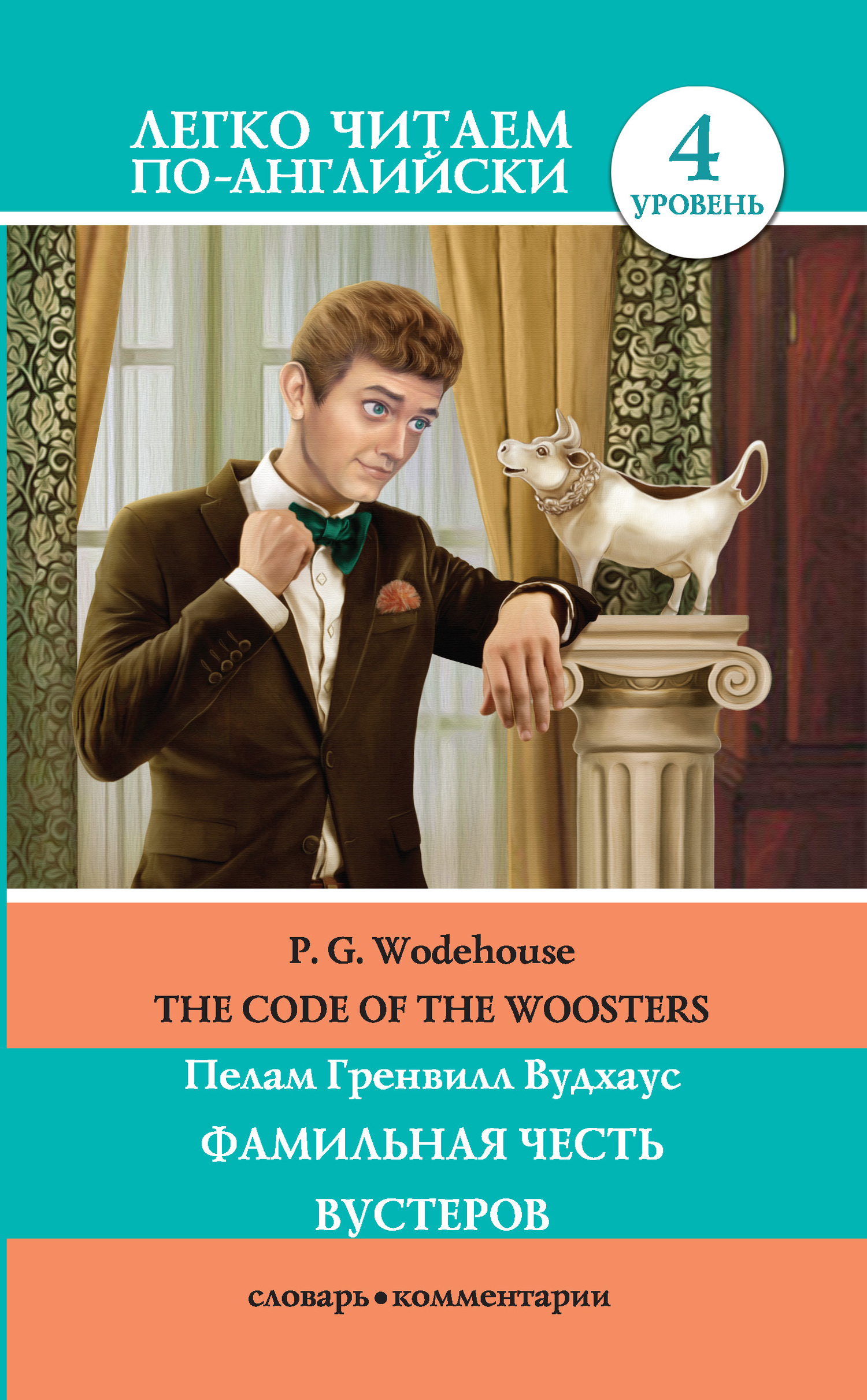 читать The Code of the Woosters / Фамильная честь Вустеров