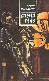 читать Стена глаз. В тени