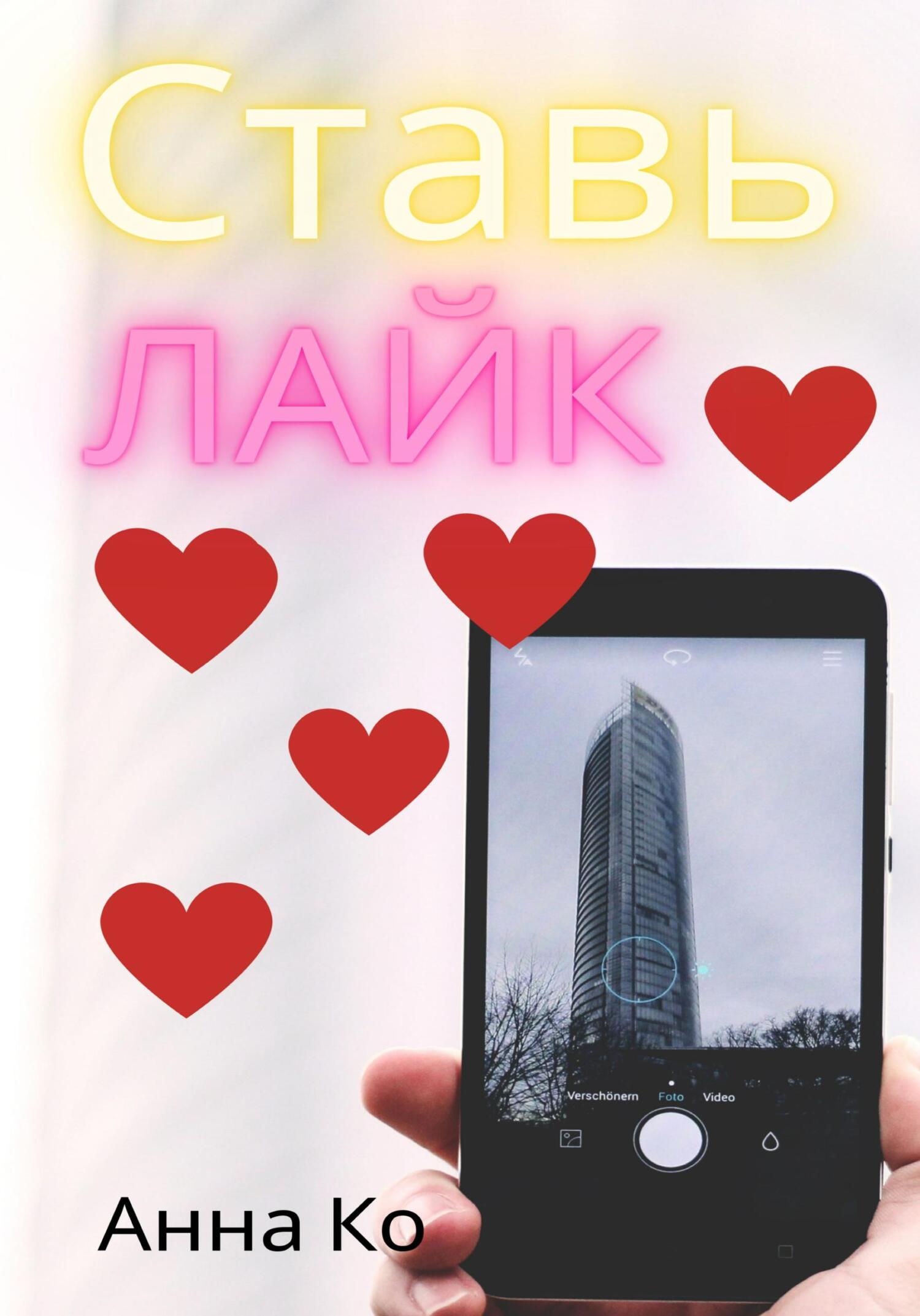 читать Ставь лайк
