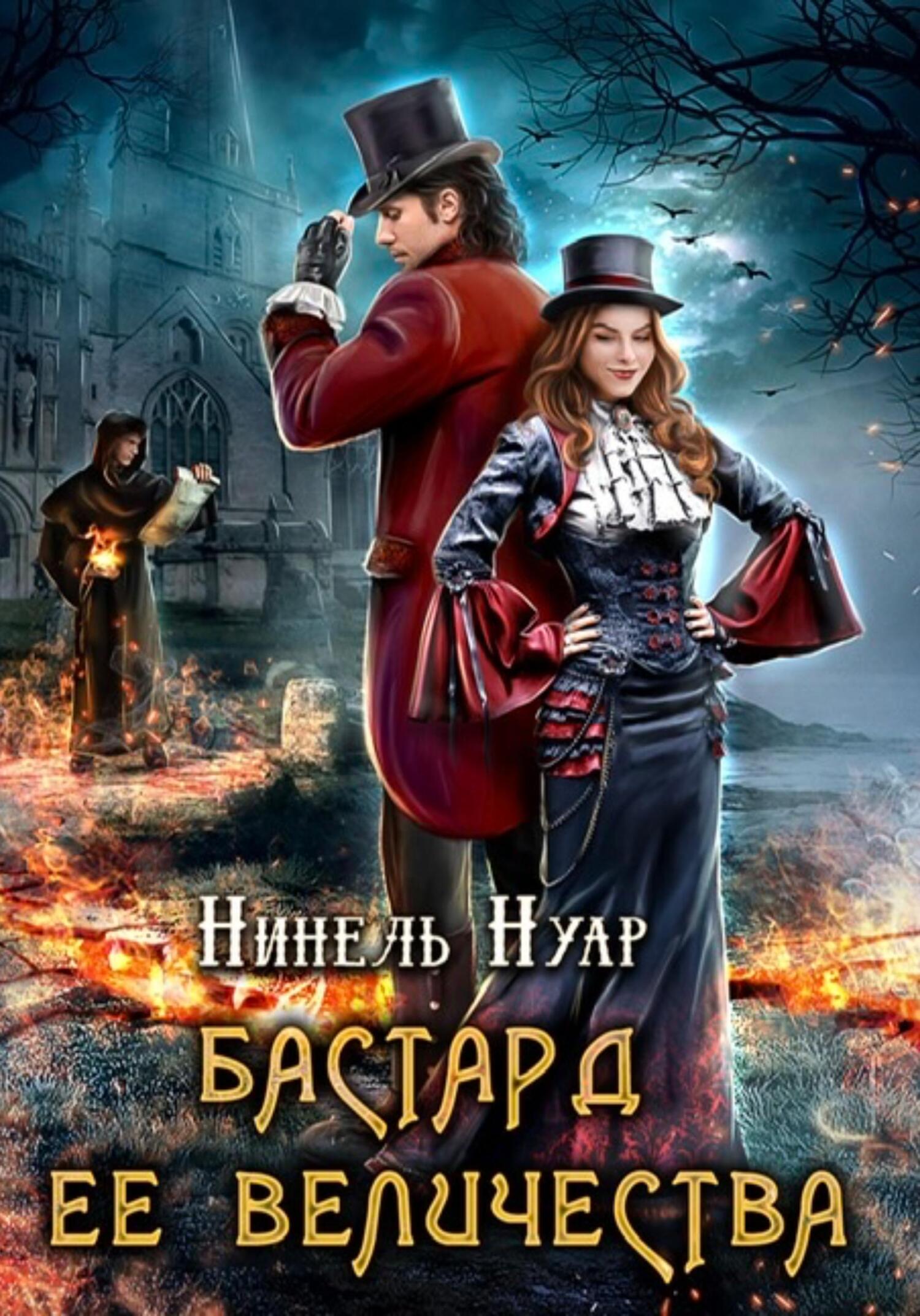 читать Бастард ее величества