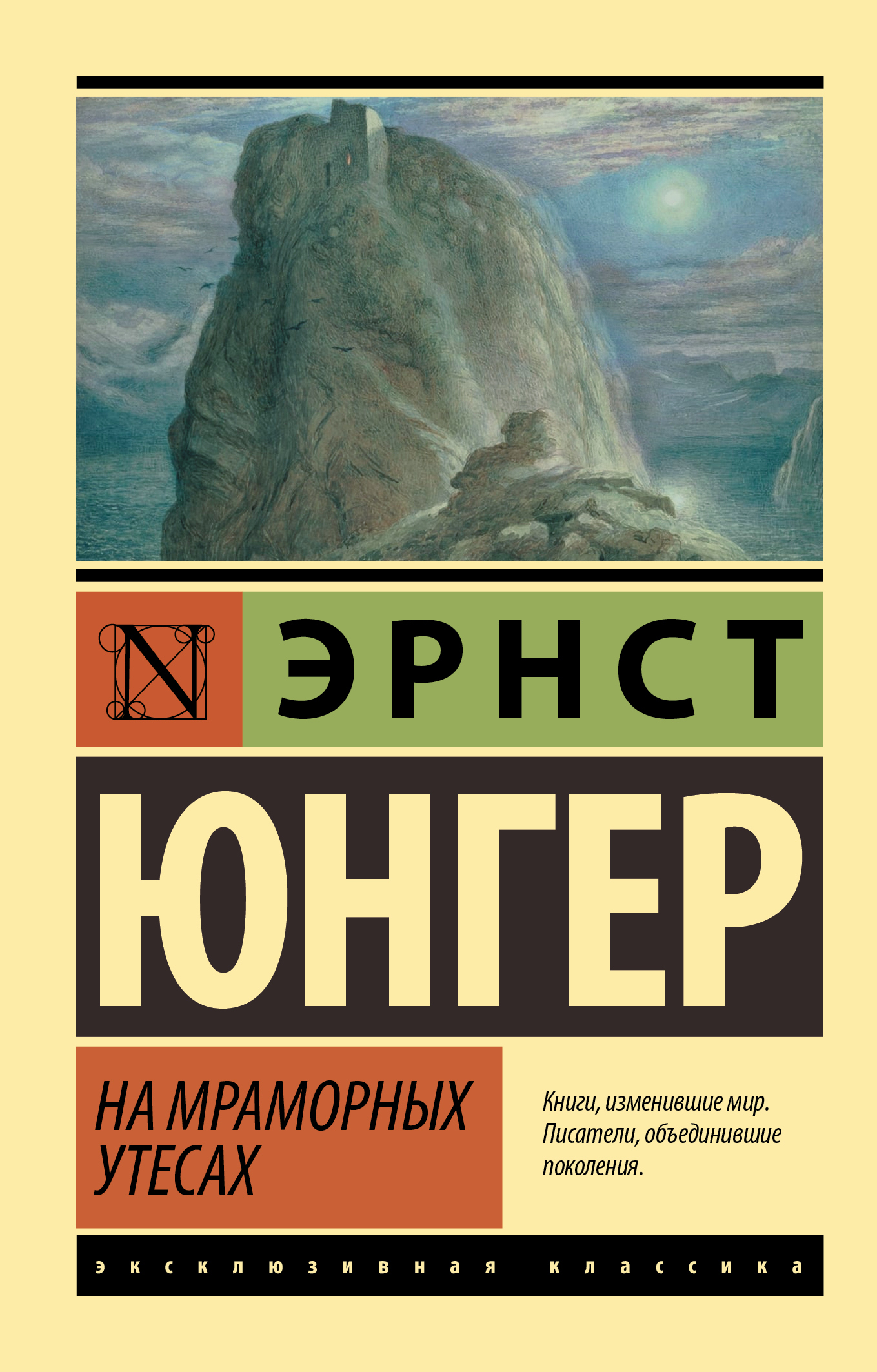 читать На мраморных утесах