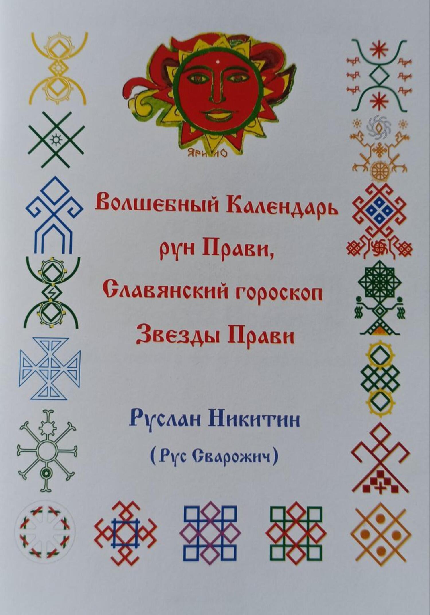 читать Волшебный Календарь рун Прави, Славянский гороскоп Звезды Прави