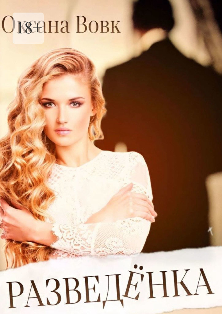 читать Разведёнка. Часть 1