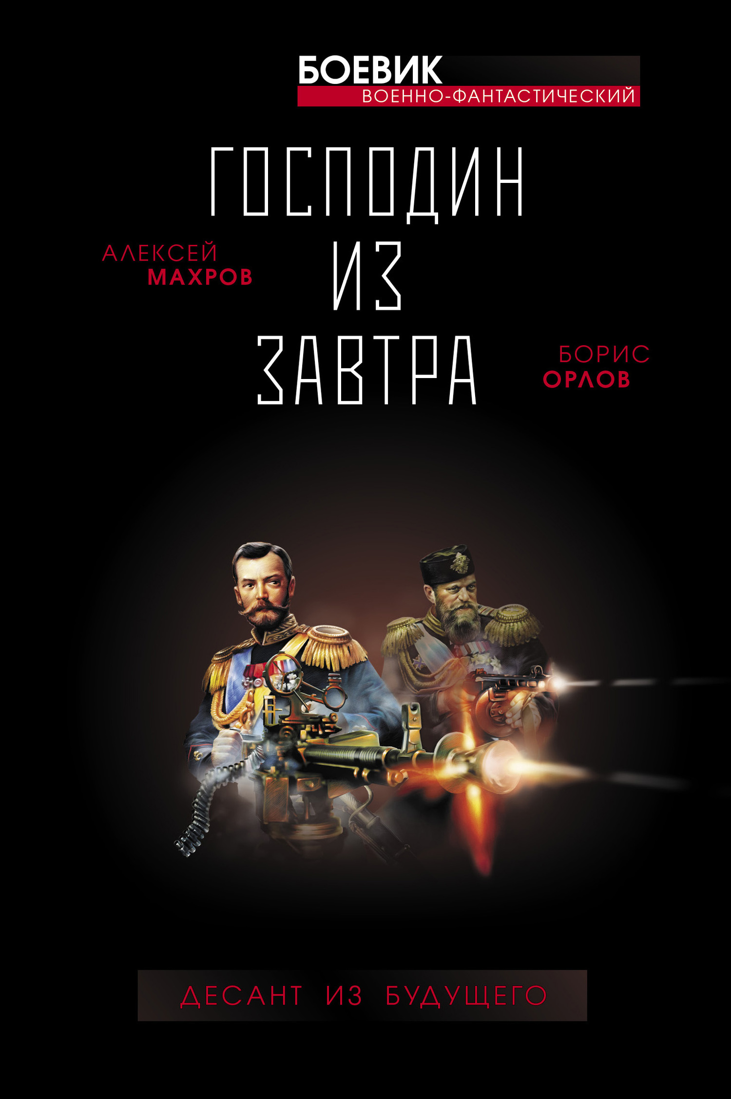 читать Господин из завтра. Десант из будущего