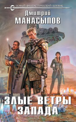читать Злые ветры Запада