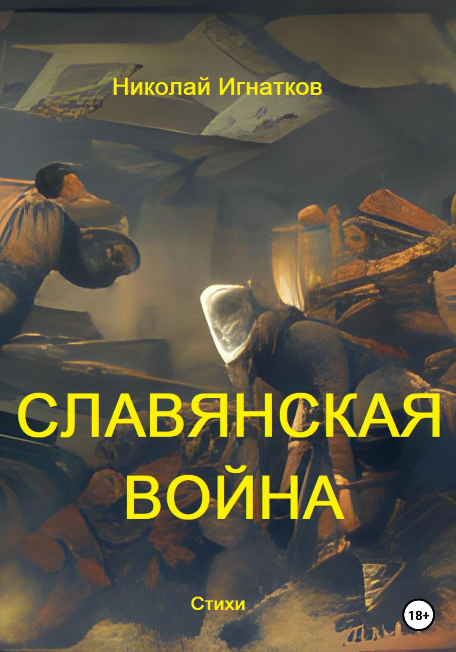 читать Славянская война