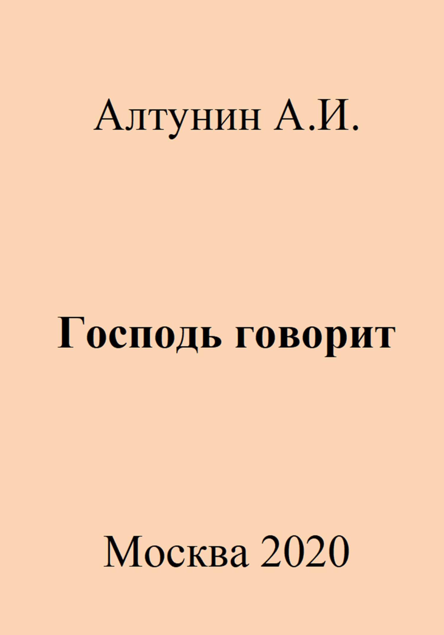 читать Господь говорит