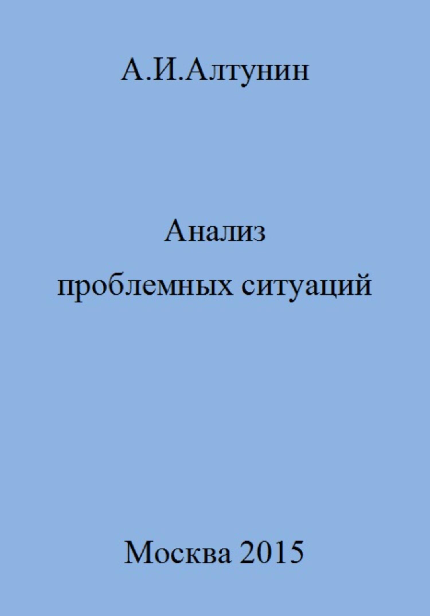 читать Анализ проблемных ситуаций