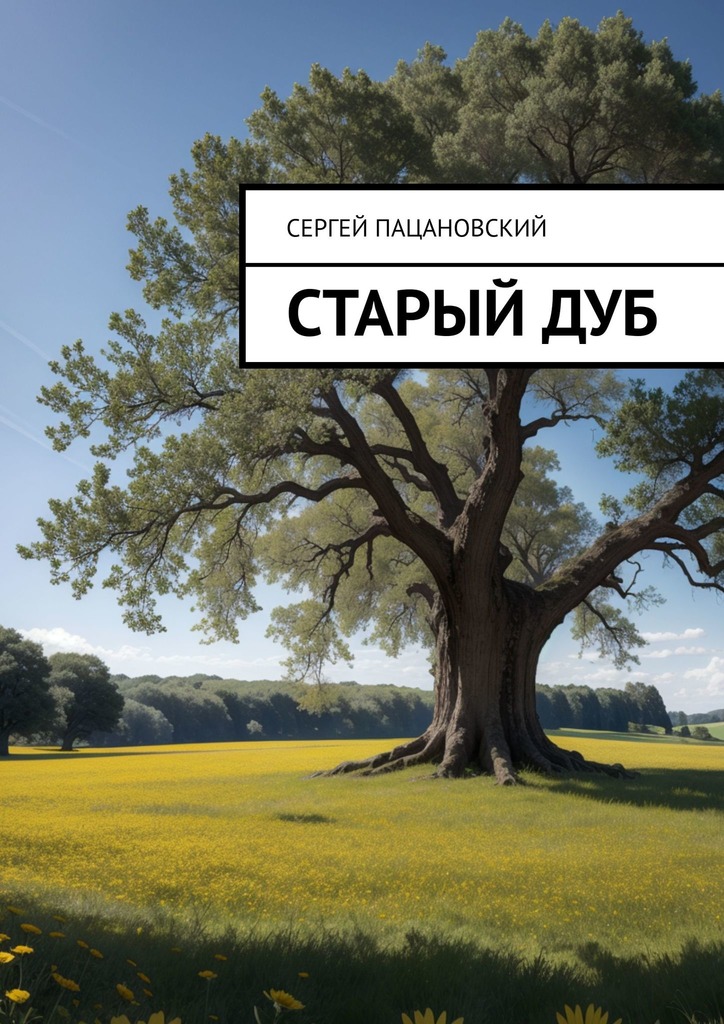 читать Старый дуб