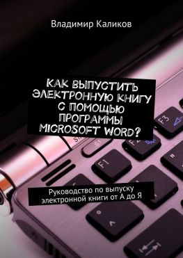 читать Как выпустить электронную книгу с помощью программы Microsoft Word? Руководство по выпуску электронной книги от А до Я