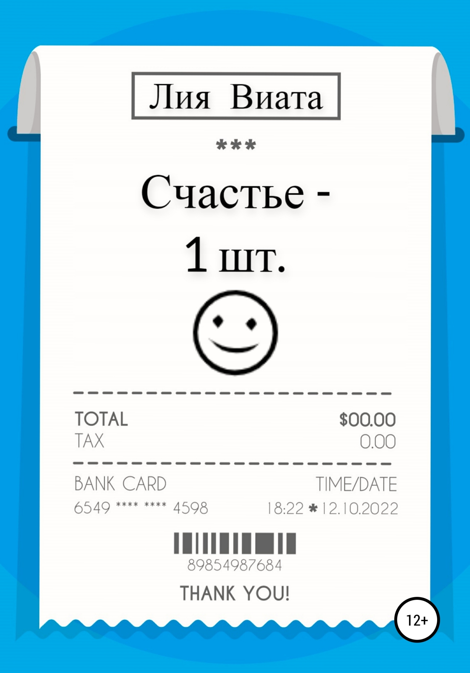 читать Счастье – 1 шт.