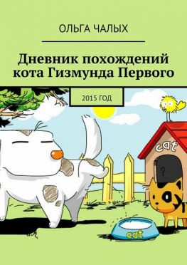 читать Дневник похождений кота Гизмунда Первого. 2015 год