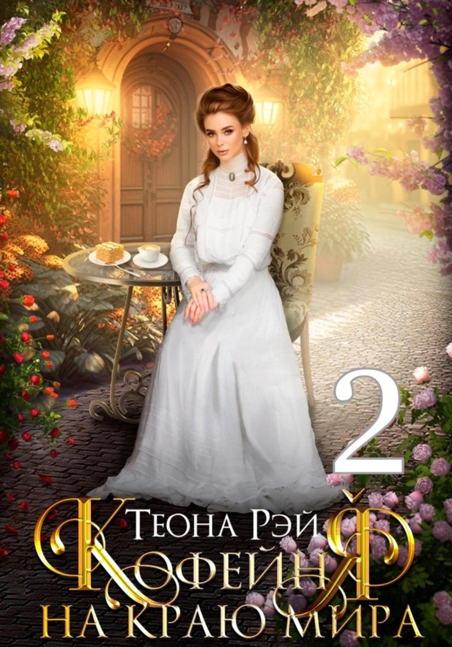 читать Кофейня на краю мира – 2
