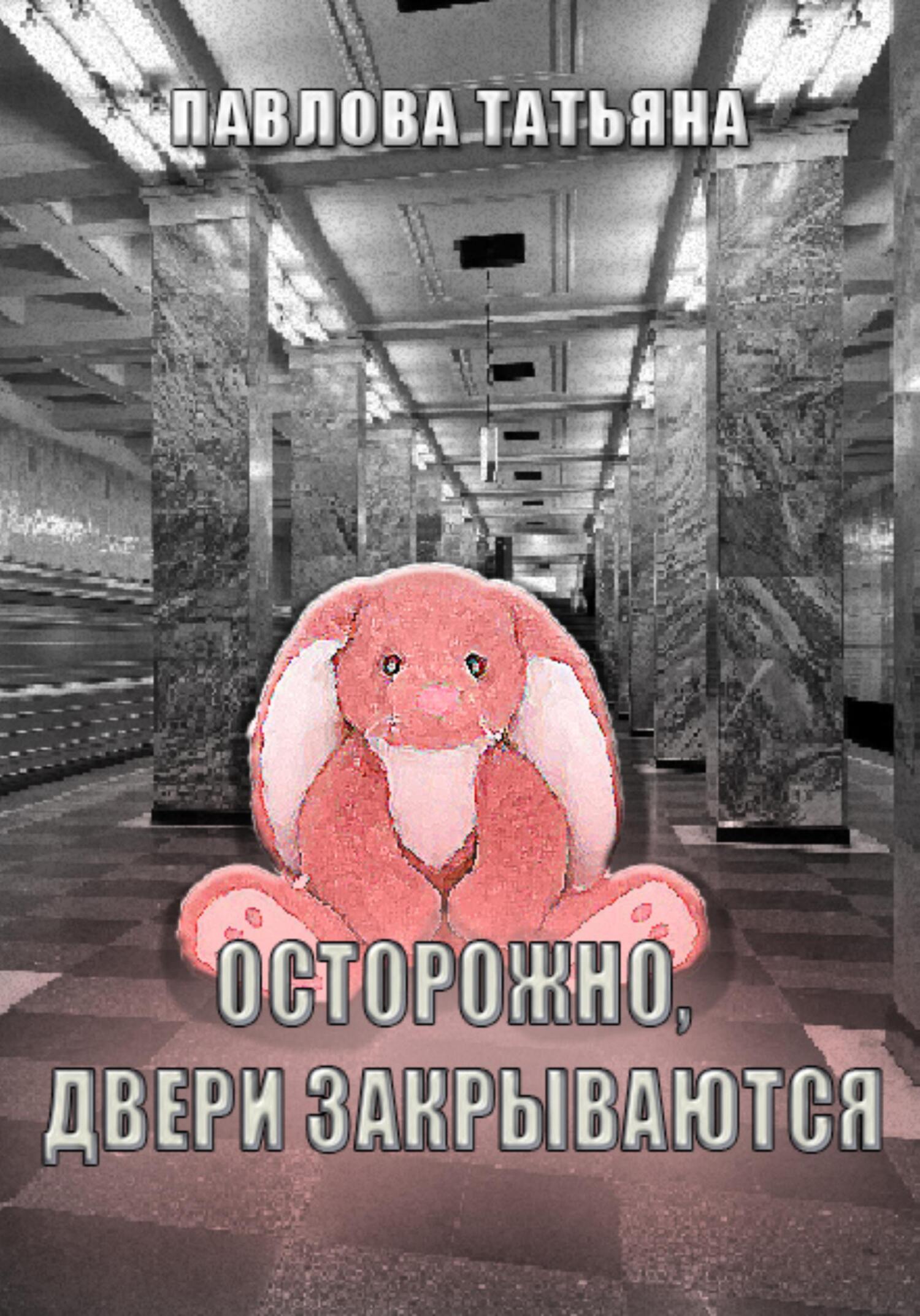 читать Осторожно, двери закрываются