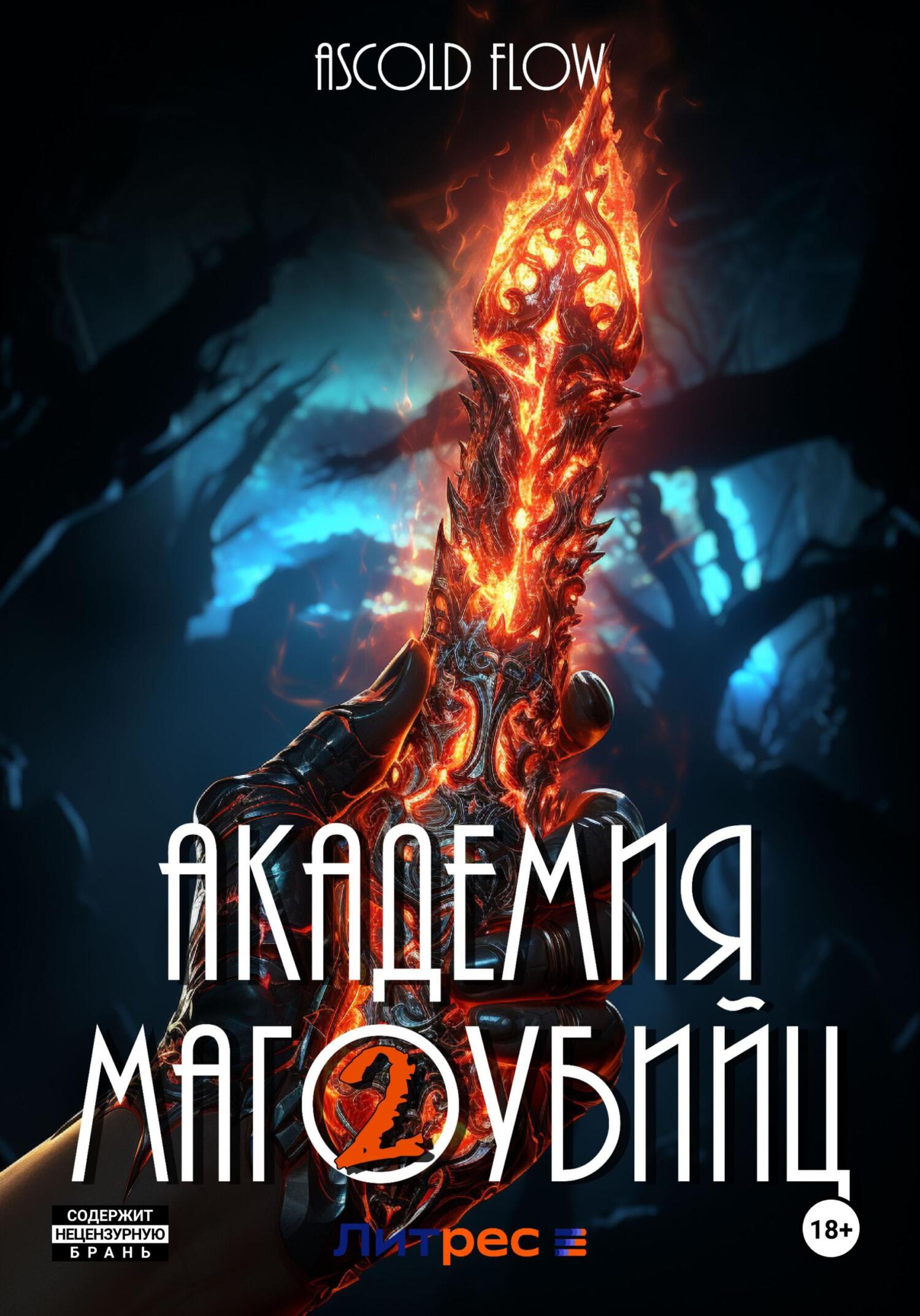 читать Академия магоубийц – 2