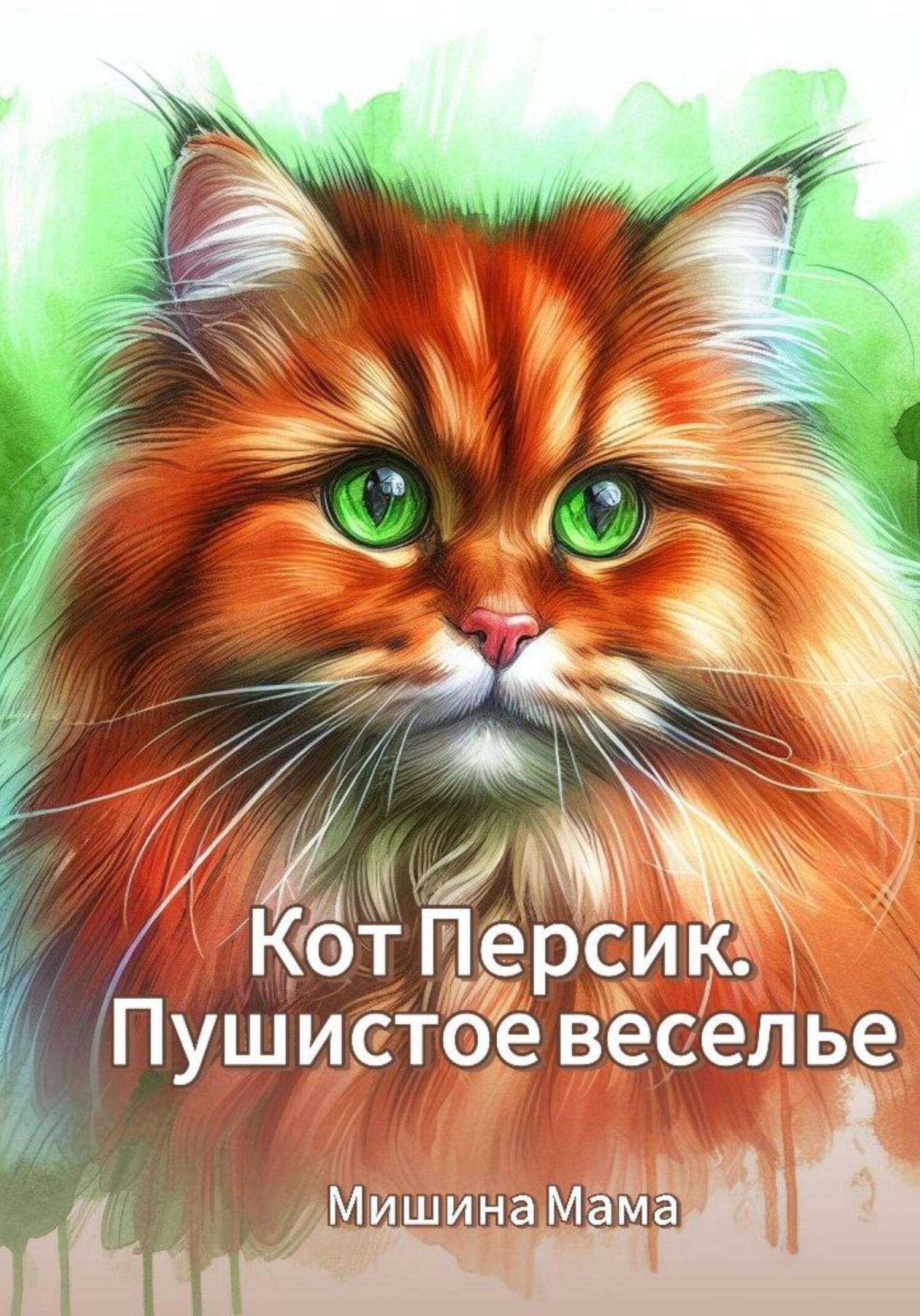 читать Кот Персик. Пушистое веселье