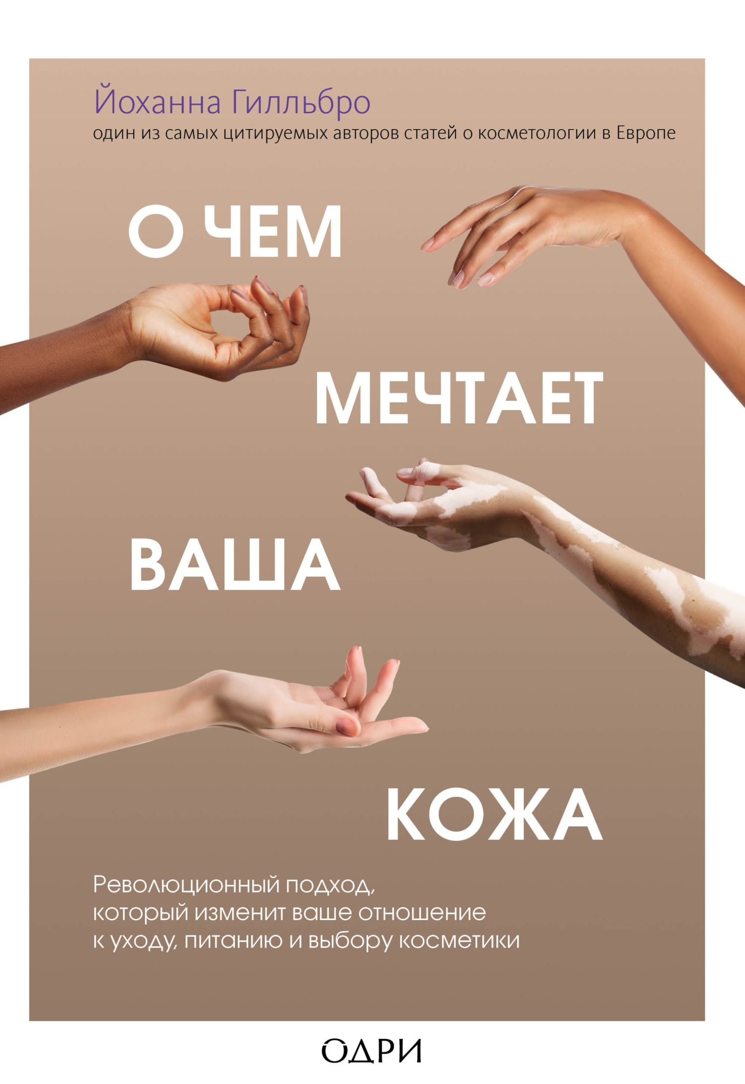 читать О чем мечтает ваша кожа. Революционный подход, который изменит ваше отношение к уходу, питанию и выбору косметики