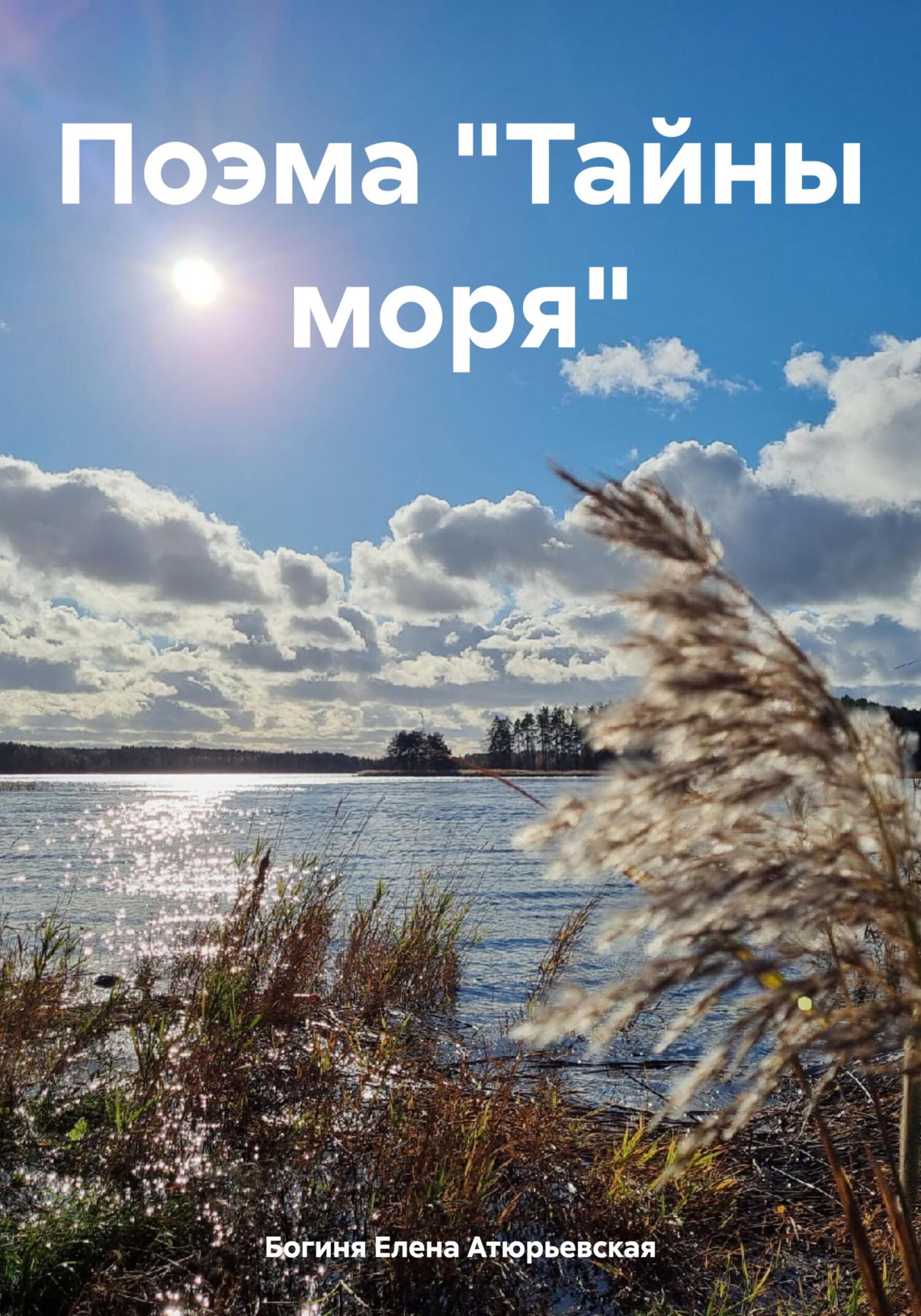 читать Поэма «Тайны моря»