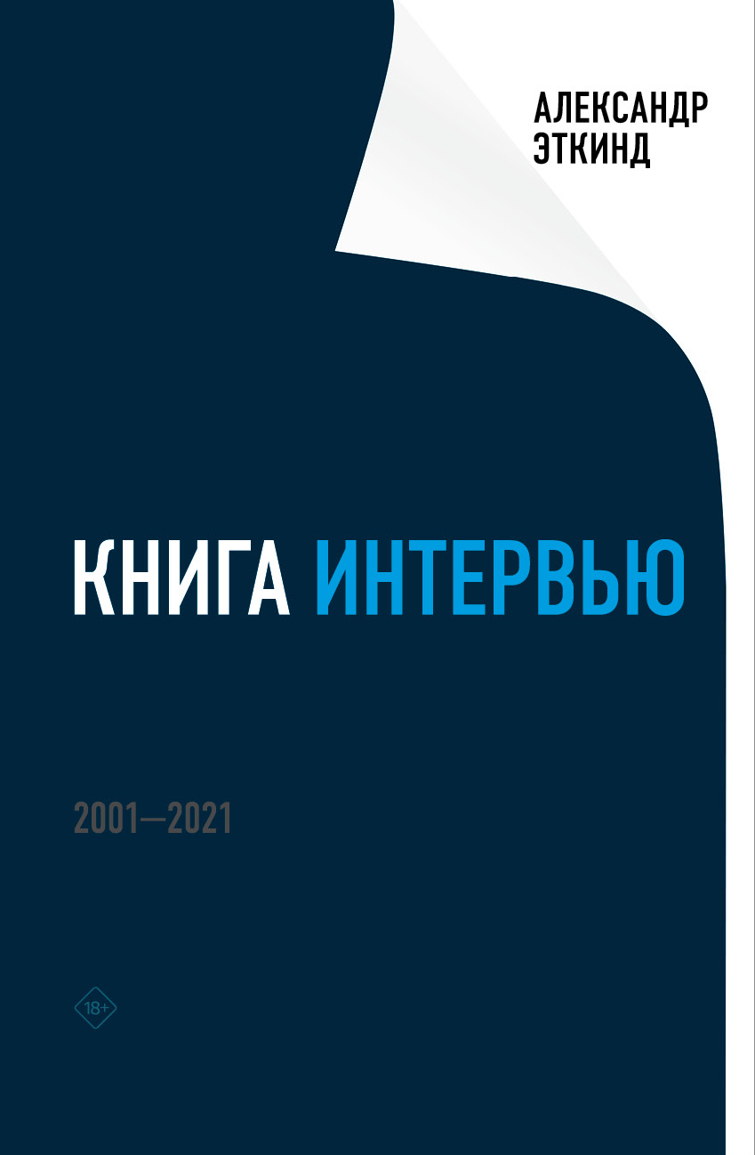 читать Книга интервью. 2001–2021