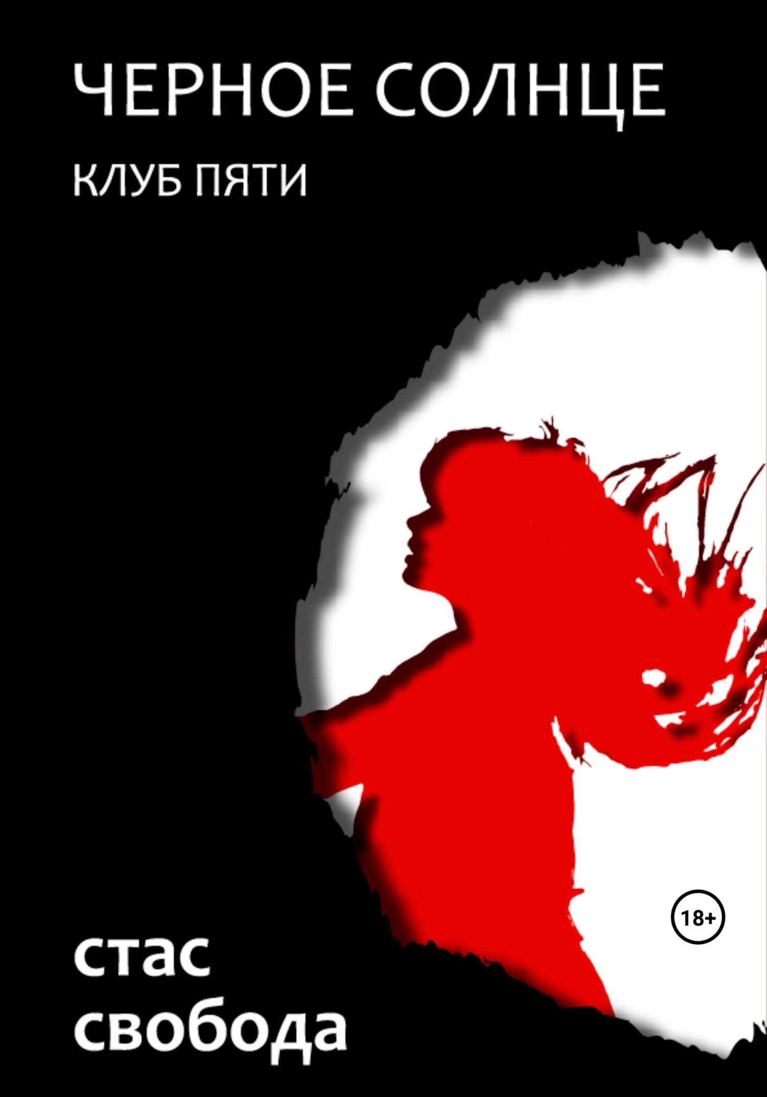 читать Черное Солнце. Клуб Пяти