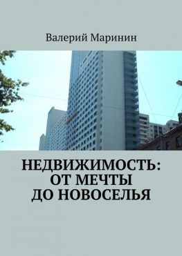 читать Недвижимость: от мечты до новоселья
