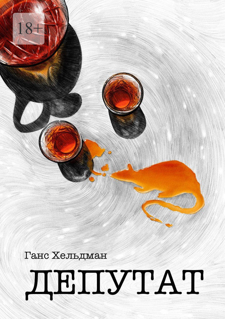 читать Депутат