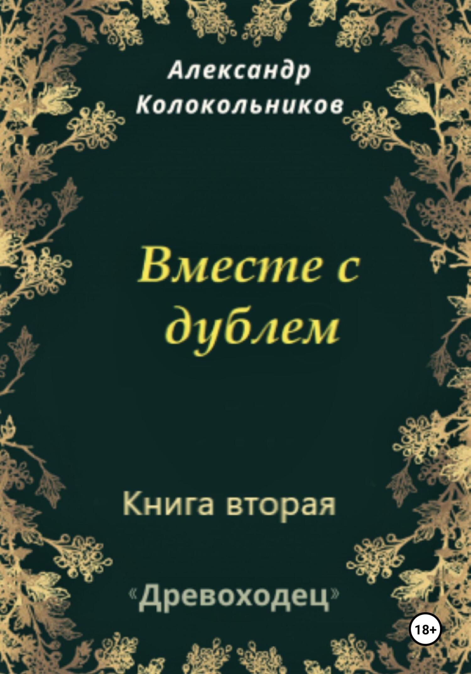 читать Древоходец. Книга вторая. Вместе с дублем