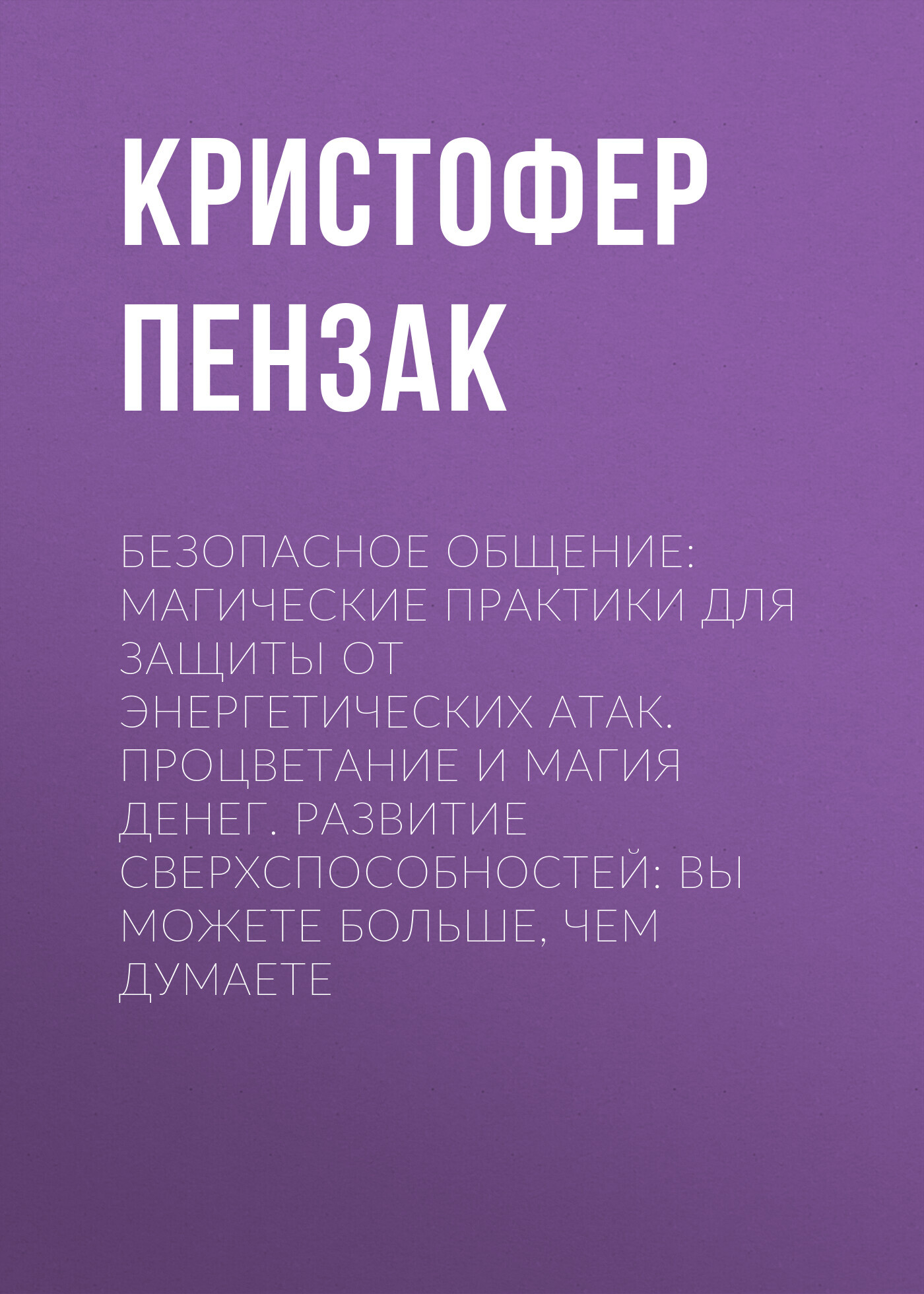читать Безопасное общение: Магические практики для защиты от энергетических атак. Процветание и магия денег. Развитие сверхспособностей: вы можете больше, чем думаете