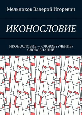 читать ИКОНОСЛОВИЕ. ИКОНОСЛОВИЕ  СЛОВЭЕ (УЧЕНИЕ) СЛОВОЗНАНИЙ